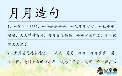 月月造句