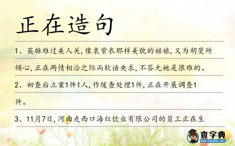 正在造句