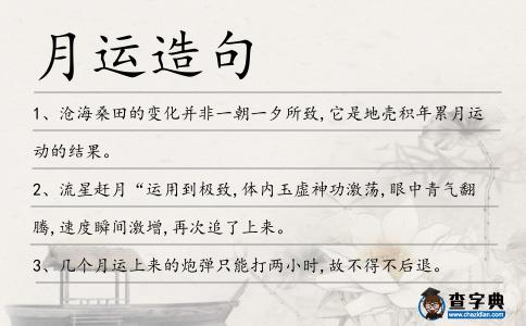月運造句