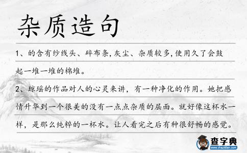 雜質造句