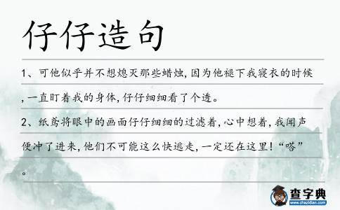 仔仔造句