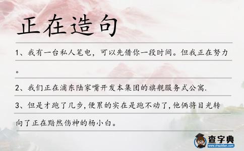 正在造句
