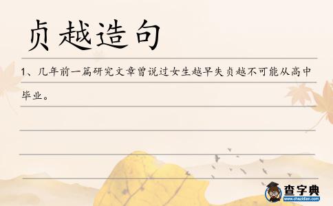 貞越造句