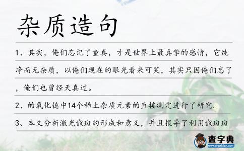 雜質造句