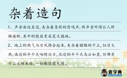 雜著造句