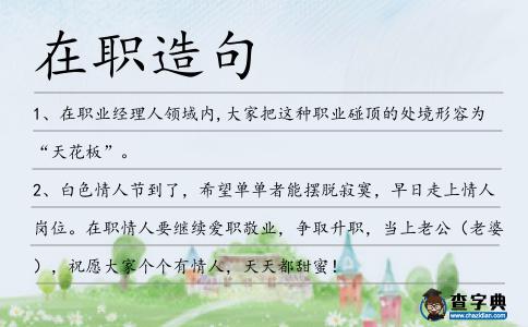 在職造句