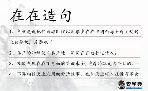 在在造句