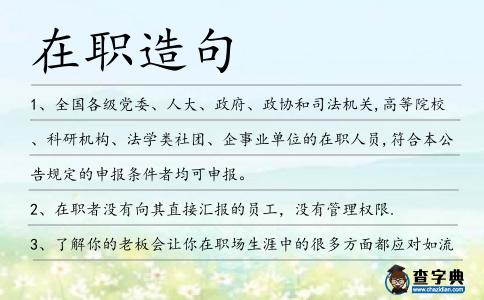 在職造句