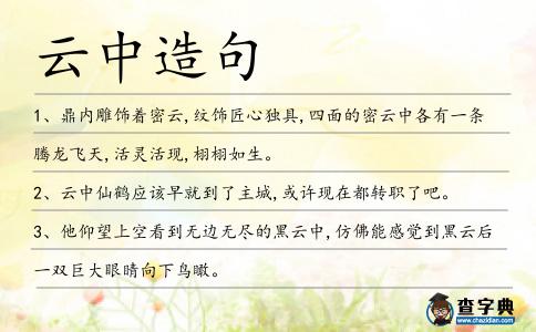 云中造句