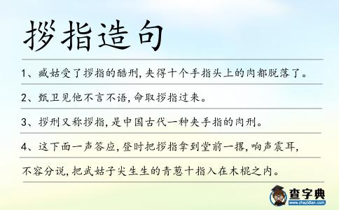 拶指造句