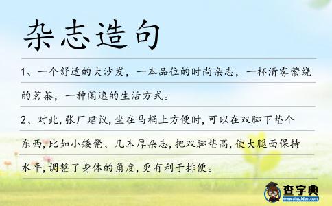 雜志造句
