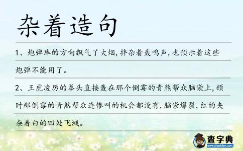 雜著造句