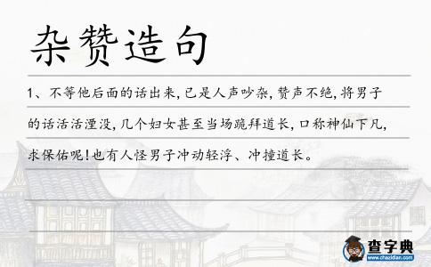 雜贊造句