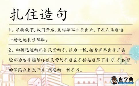 扎住造句