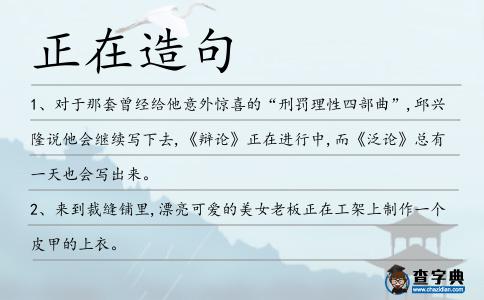 正在造句