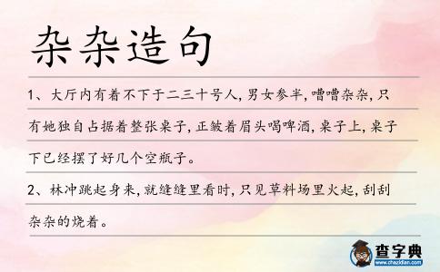 雜雜造句