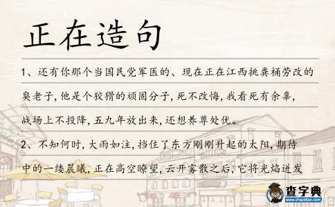 正在造句