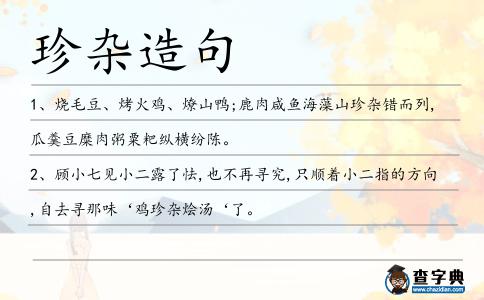 珍雜造句