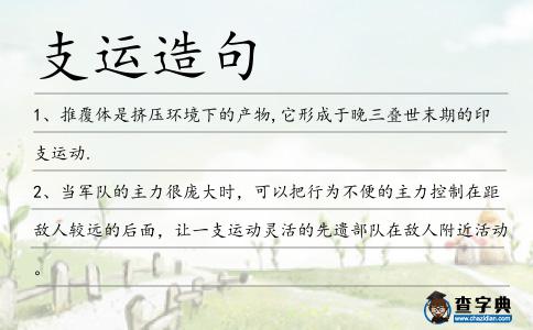 支運造句