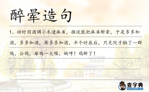 醉暈造句