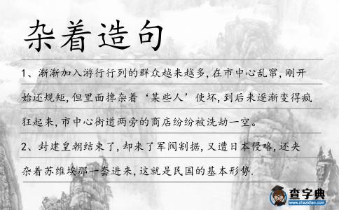 雜著造句