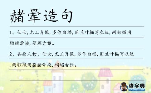 赭暈造句