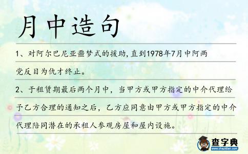 月中造句