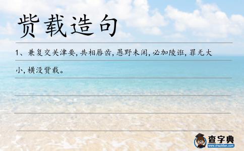 貲載造句