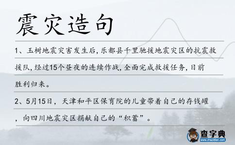 震災造句