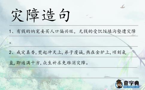災(zāi)障造句
