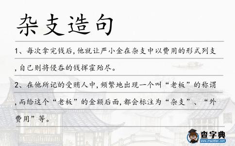 雜支造句