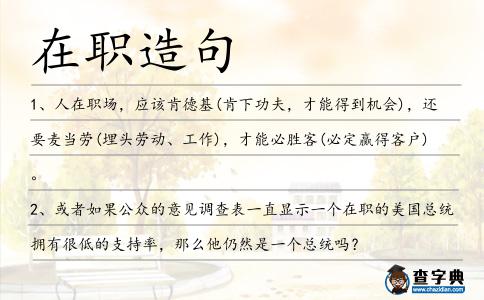 在職造句
