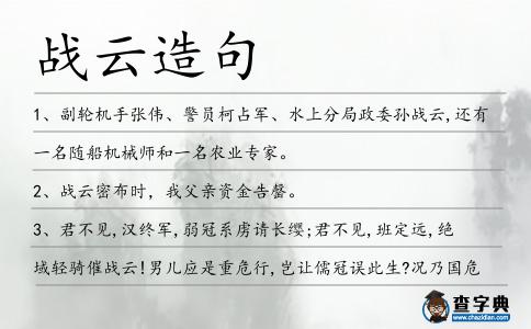 戰云造句