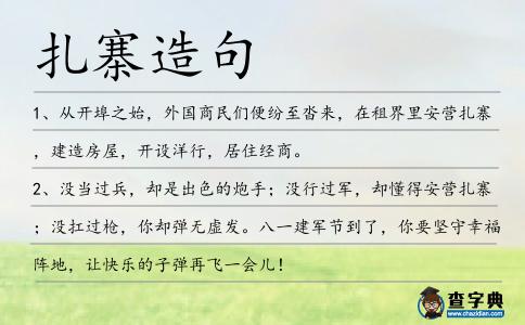 扎寨造句
