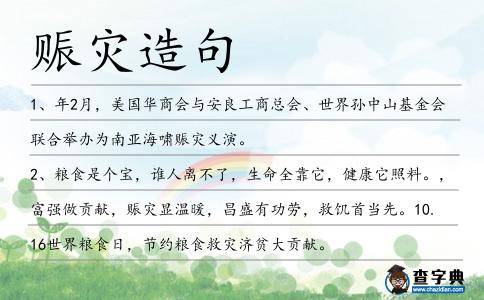 賑災(zāi)造句