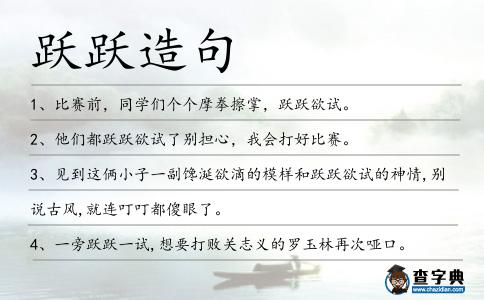 躍躍造句