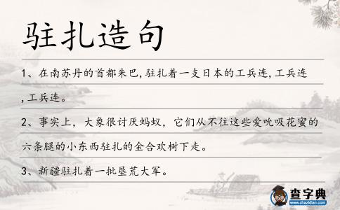 駐扎造句