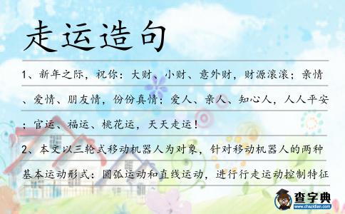 走運造句