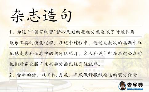 雜志造句