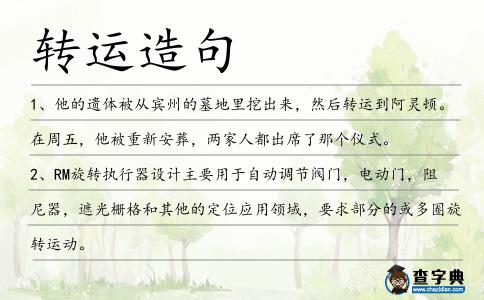 轉(zhuǎn)運(yùn)造句