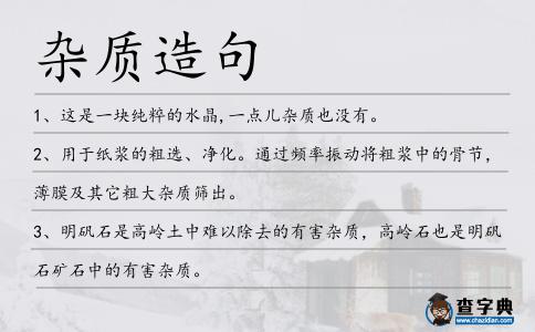 雜質(zhì)造句