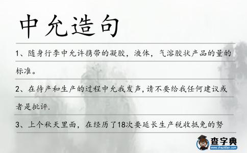 中允造句