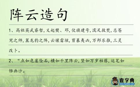 陣云造句