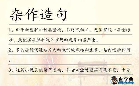 雜作造句