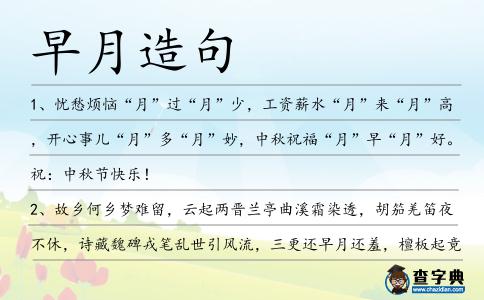 早月造句