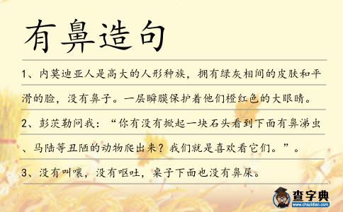 有鼻造句