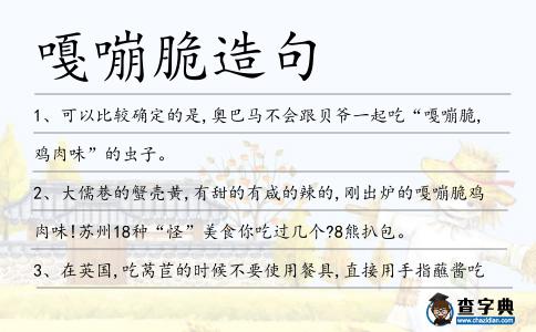嘎嘣脆造句