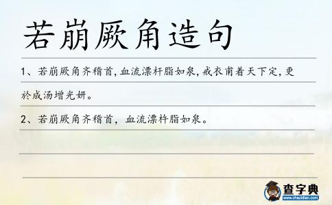 若崩厥角造句