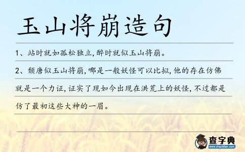 玉山將崩造句