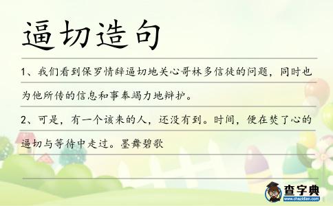 逼切造句
